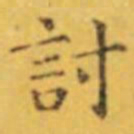 褚遂良討书法图片
