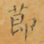 褚遂良莭书法图片