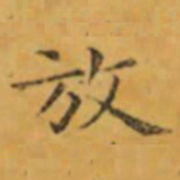 褚遂良放书法图片