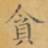 褚遂良貪书法图片