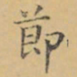 褚遂良莭书法图片