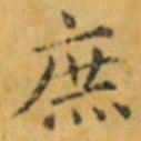 褚遂良庶书法图片