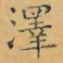 褚遂良澤书法图片