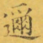 褚遂良邇书法图片