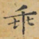 褚遂良乖书法图片