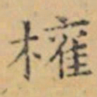 褚遂良權书法图片