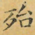 褚遂良殆书法图片