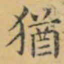 褚遂良猶书法图片