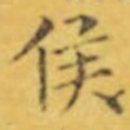 褚遂良侯书法图片