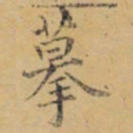 褚遂良摹书法图片