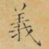 褚遂良義书法图片