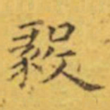 褚遂良毅书法图片