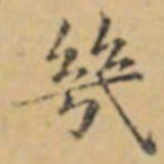 褚遂良㡬书法图片