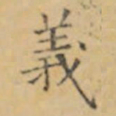 褚遂良義书法图片