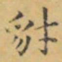 褚遂良豺书法图片