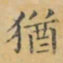 褚遂良猶书法图片
