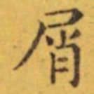褚遂良屑书法图片