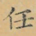 褚遂良任书法图片
