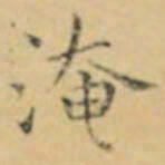 褚遂良淹书法图片