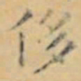褚遂良侈书法图片
