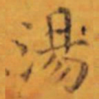 褚遂良湯书法图片