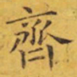 褚遂良齊书法图片