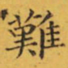 褚遂良難书法图片