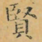褚遂良賢书法图片