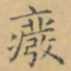 褚遂良癈书法图片