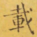 褚遂良載书法图片