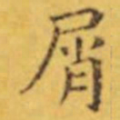 褚遂良屑书法图片