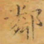 褚遂良鄰书法图片
