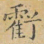 褚遂良虧书法图片