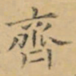 褚遂良齊书法图片