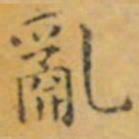 褚遂良亂书法图片