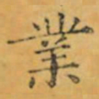 褚遂良業书法图片