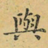 褚遂良與书法图片