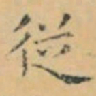 褚遂良従书法图片