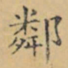 褚遂良鄰书法图片
