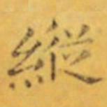 褚遂良縦书法图片
