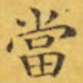 褚遂良當书法图片