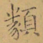 褚遂良類书法图片