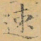 褚遂良速书法图片