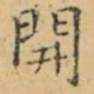 褚遂良開书法图片