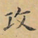 褚遂良攻书法图片
