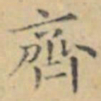 褚遂良齊书法图片