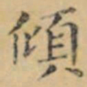 褚遂良傾书法图片