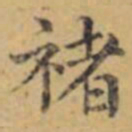 褚遂良褚书法图片