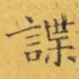 褚遂良諜书法图片
