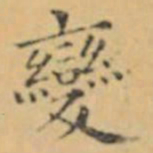 褚遂良變书法图片